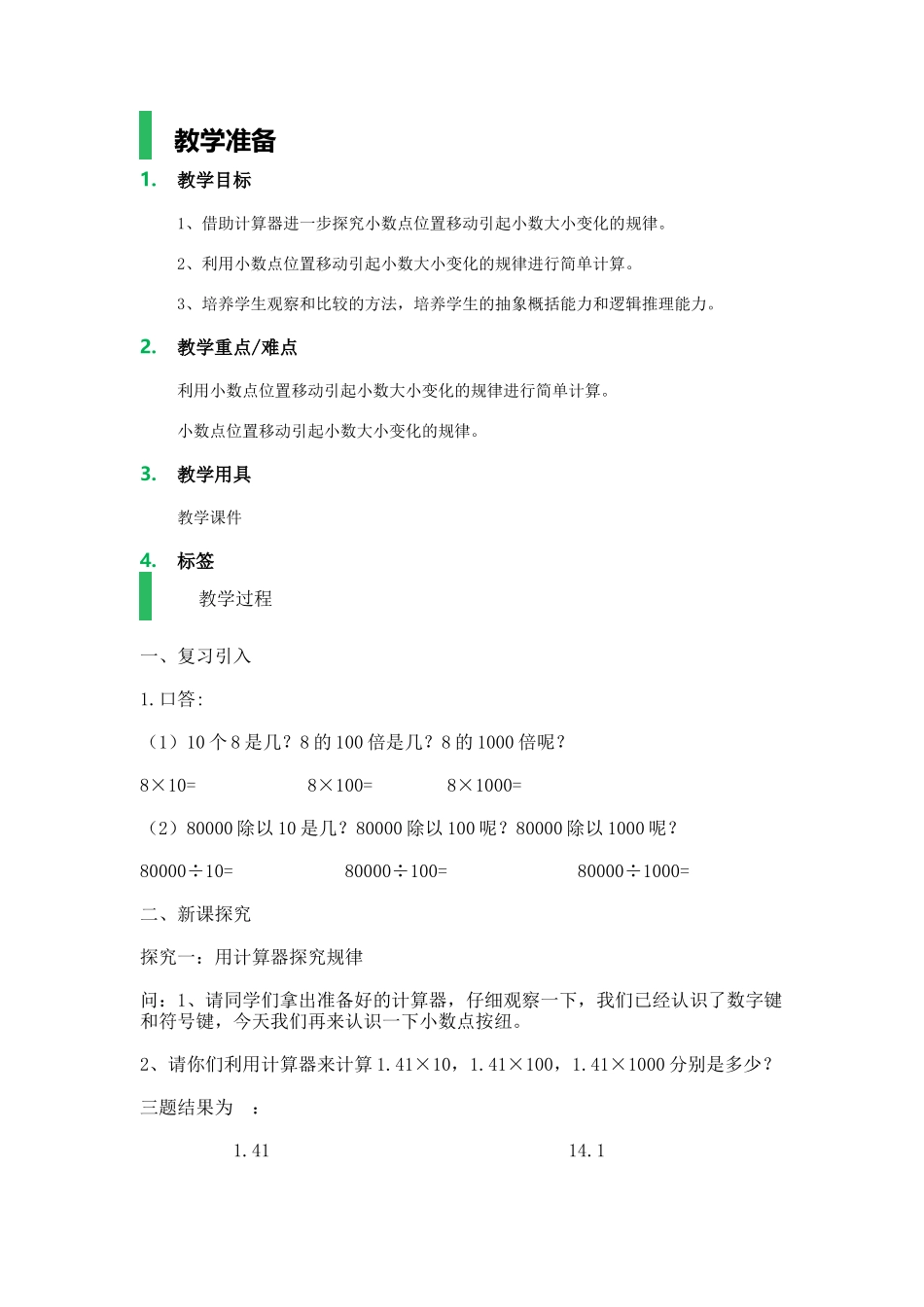 【沪教版五年制】四年级下册第二单元小数点移动.docx_第1页