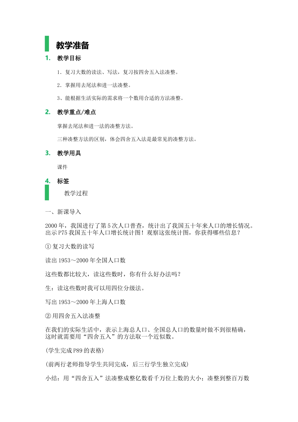 【沪教版五年制】四年级上册第六单元大数与凑整.docx_第1页