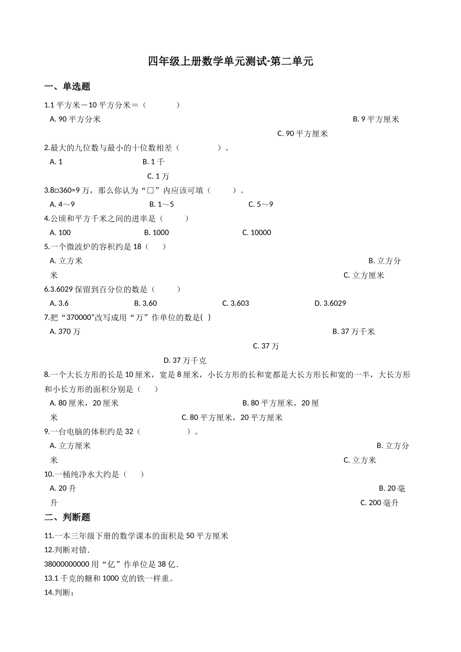 【沪教版五年制】四年级上册单元测试-第二单元（含答案）.docx_第1页