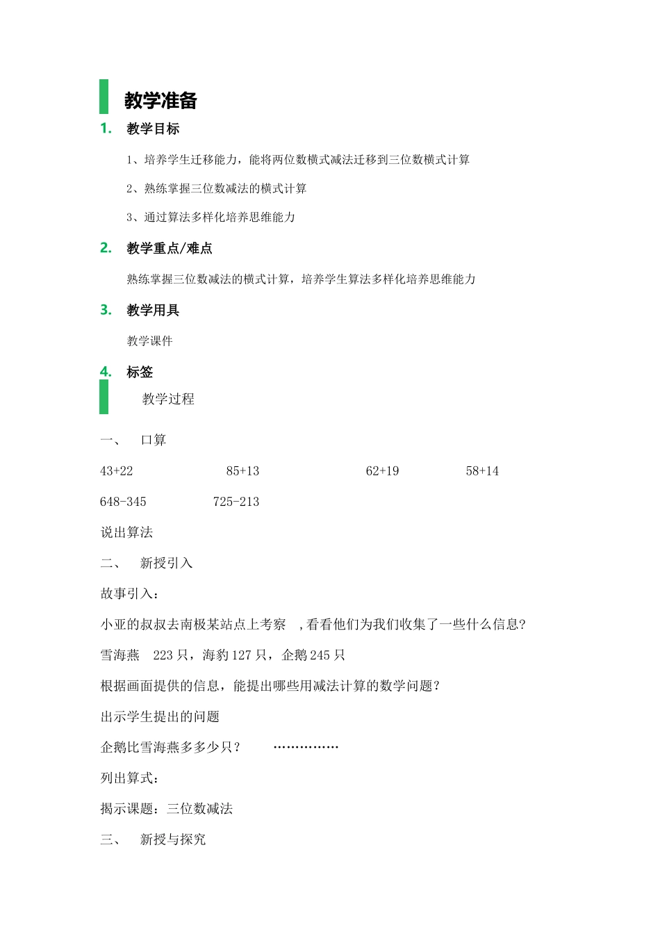 【沪教版五年制】二年级下册第四单元三位数减法_教学设计_教案.docx_第1页