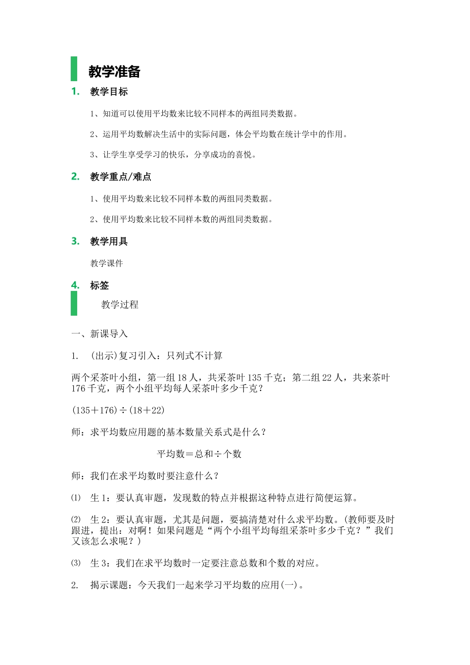 【沪教版五年制】五年级上册第三单元 平均数的应用.docx_第1页