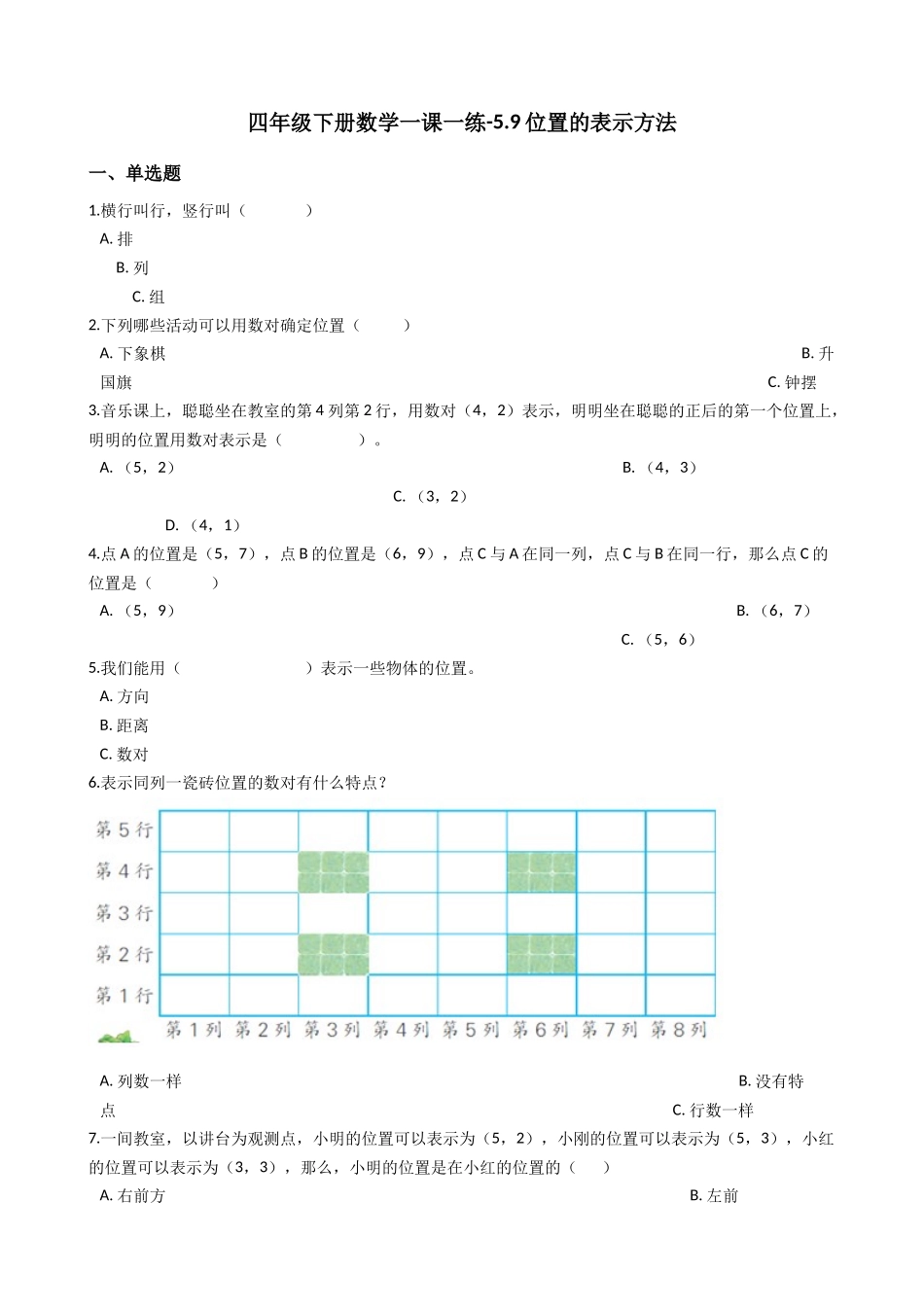 【沪教版五年制】四年级下册一课一练-5.9位置的表示方法（含答案）.docx_第1页