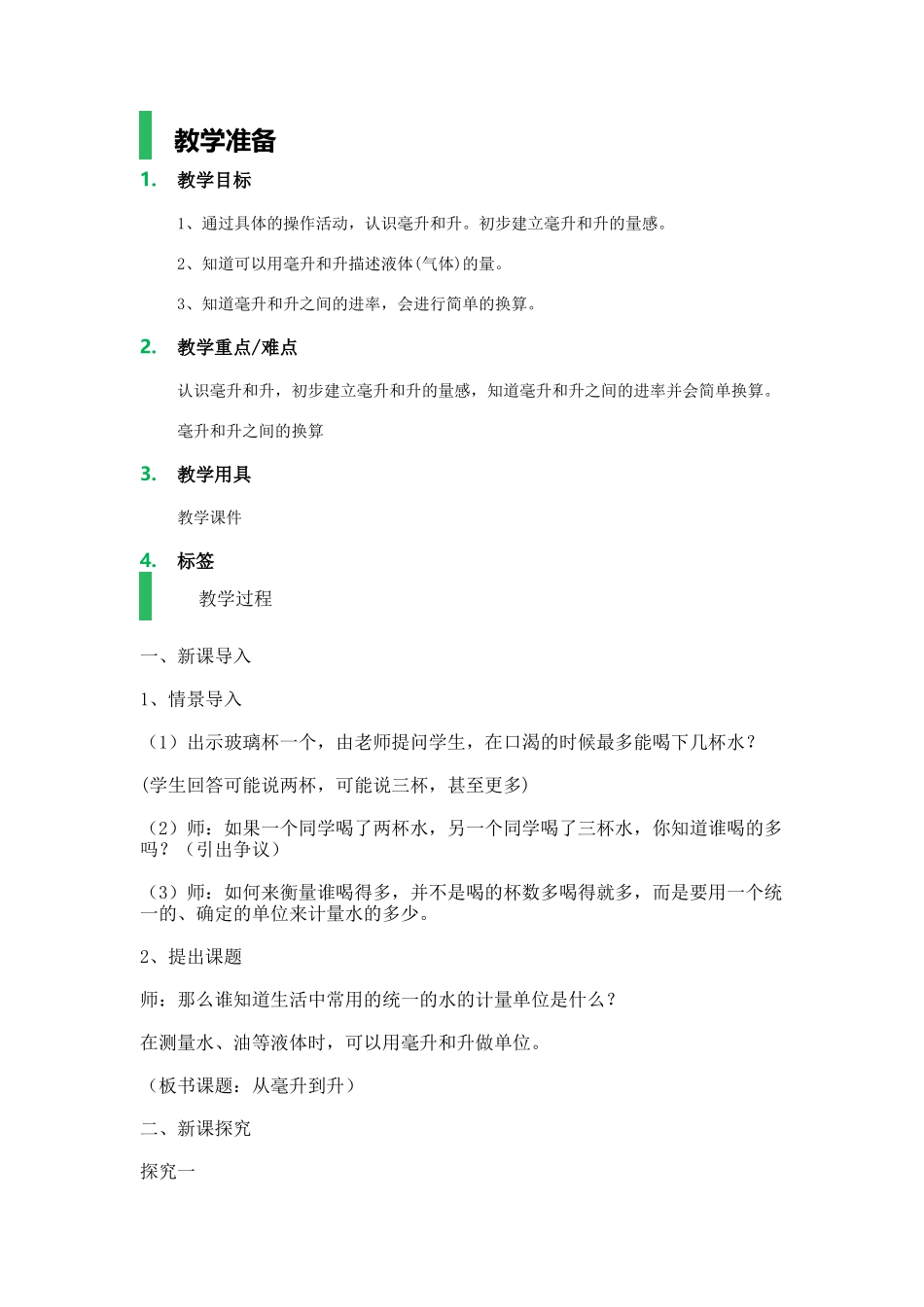 【沪教版五年制】四年级上册第二单元毫升与升的认识.docx_第1页