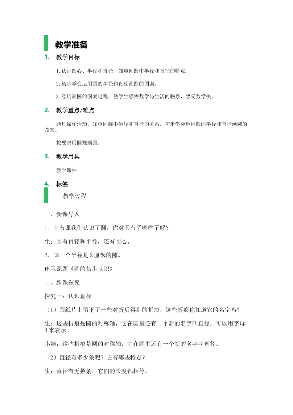 【沪教版五年制】四年级上册第五单元圆的初步认识.docx_第1页