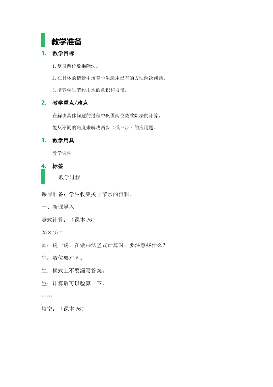 【沪教版五年制】四年级上册第一单元复习用两位数乘、除.docx_第1页