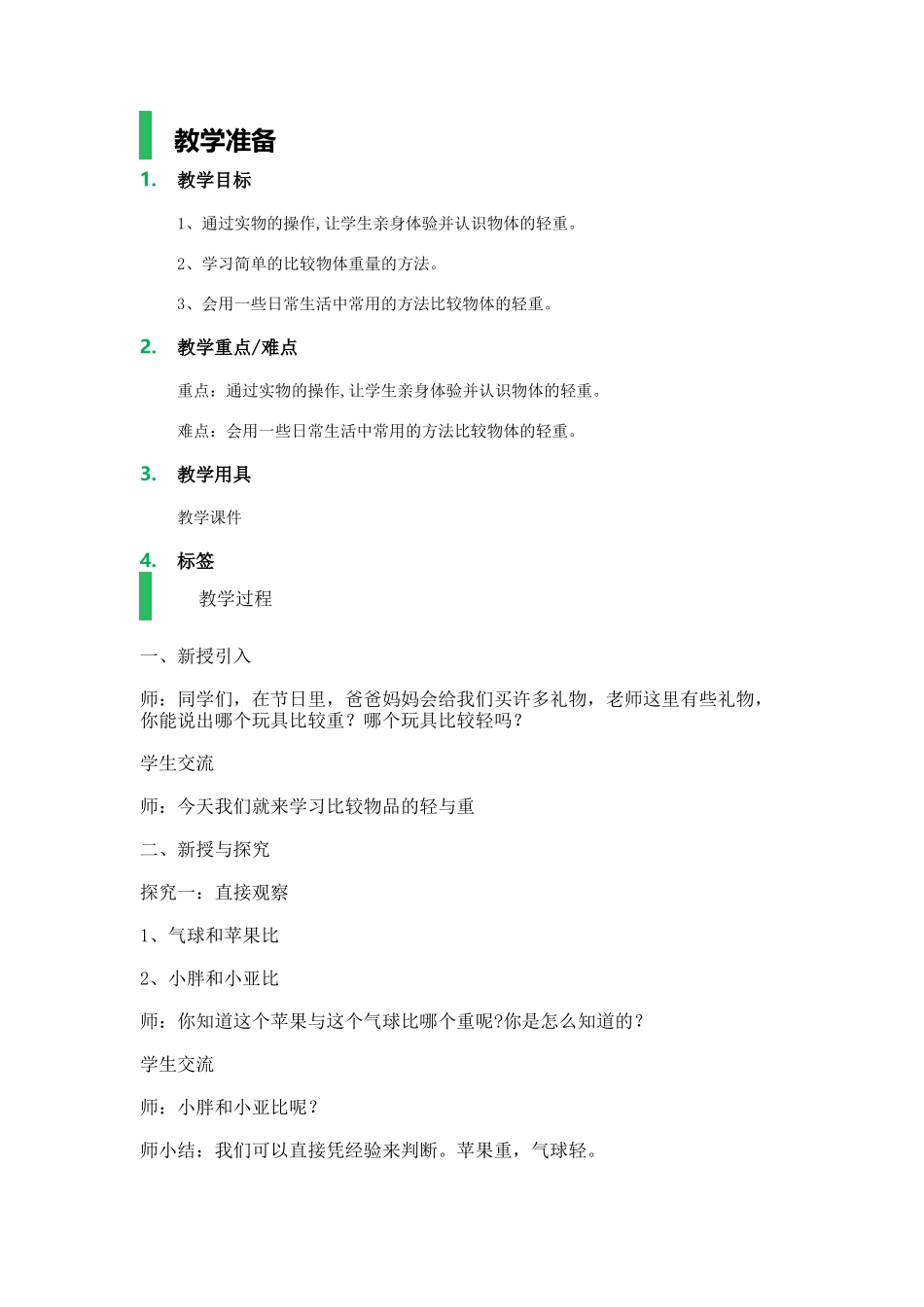 【沪教版五年制】二年级下册第五单元轻与重_教学设计_教案.docx_第1页