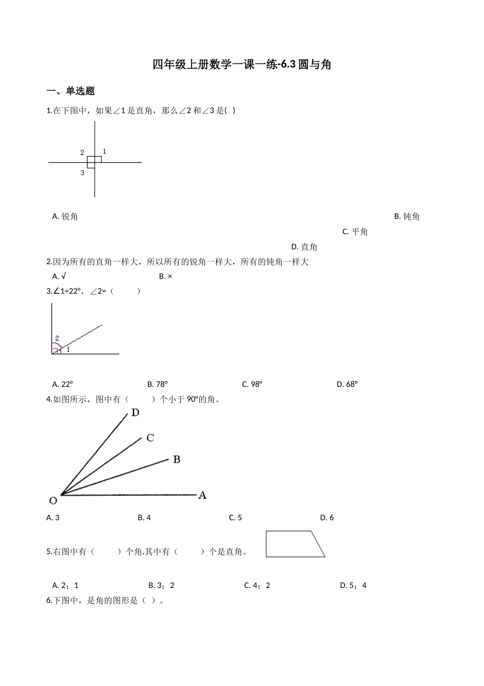 【沪教版五年制】四年级上册一课一练-6.3圆与角 .docx_第1页