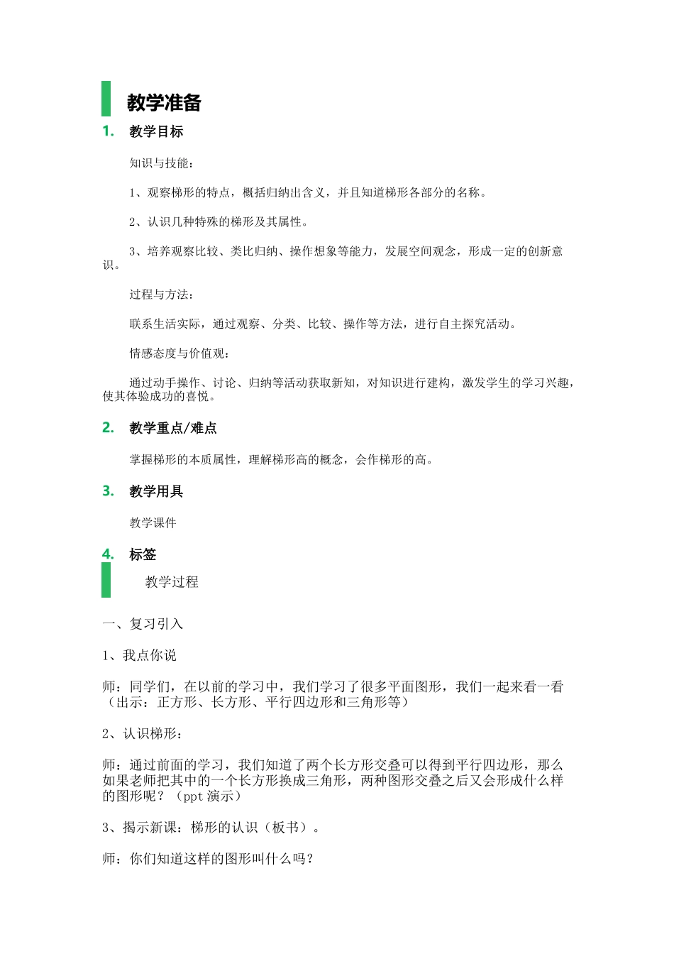 【沪教版五年制】五年级上册第五单元 梯形.docx_第1页