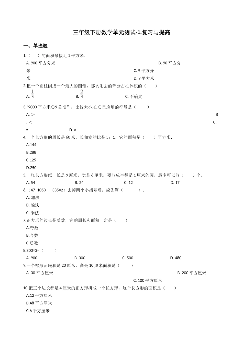 【沪教版五年制】小学数学三年级下册单元测试-1.复习与提高（含答案）.docx_第1页