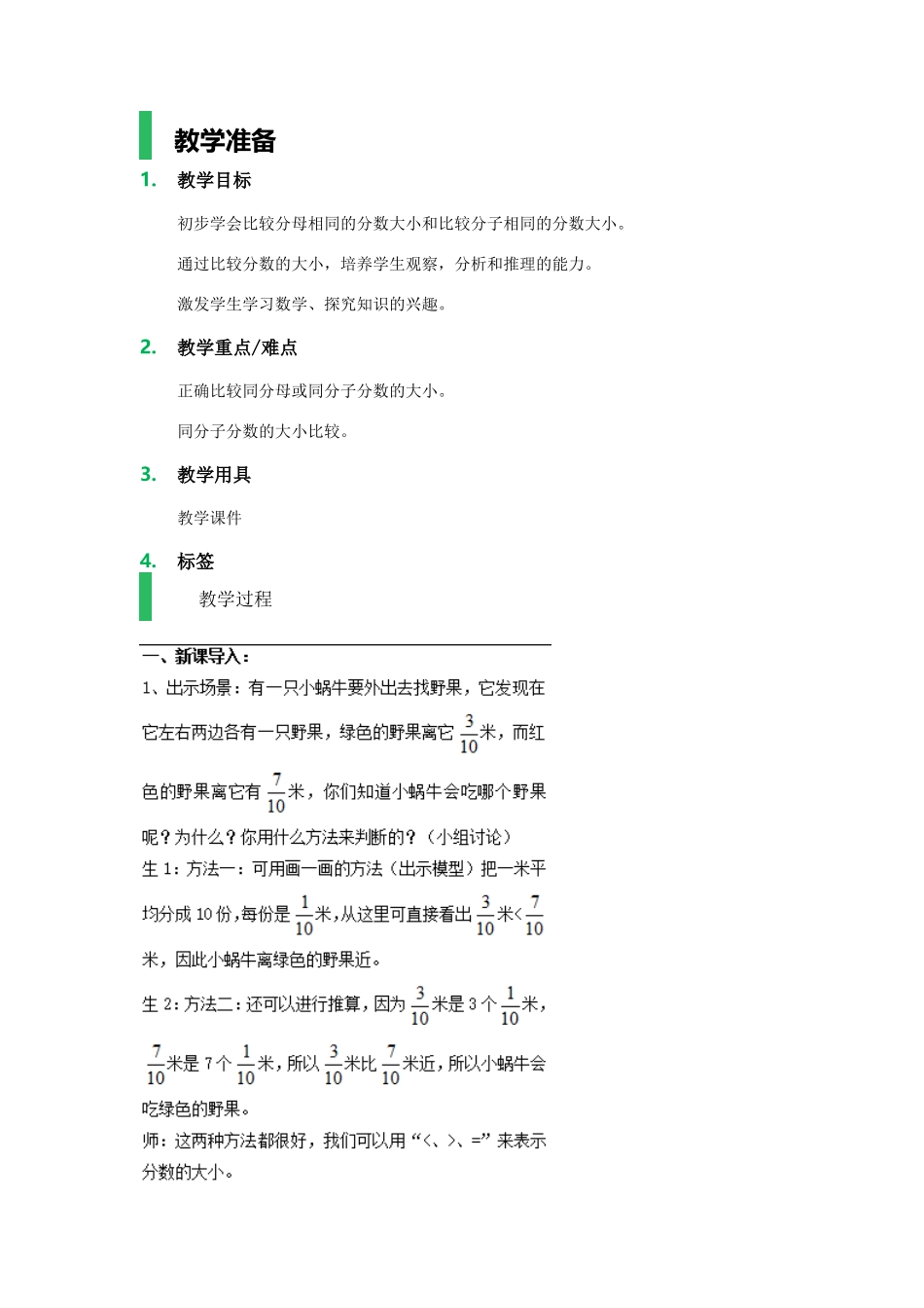 【沪教版五年制】四年级上册第三单元分数的大小比较.docx_第1页