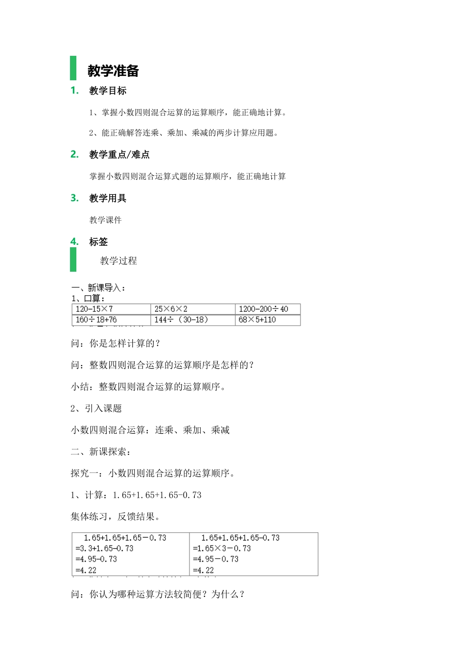 【沪教版五年制】五年级上册第二单元 连乘、乘加、乘减.docx_第1页