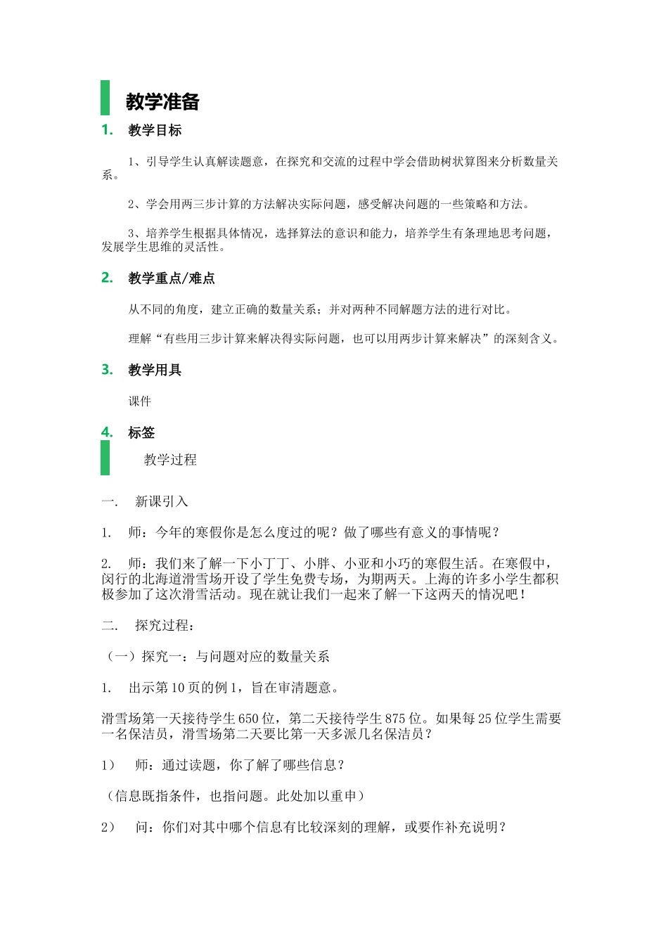 【沪教版五年制】四年级下册第一单元解决问题（1）.docx_第1页