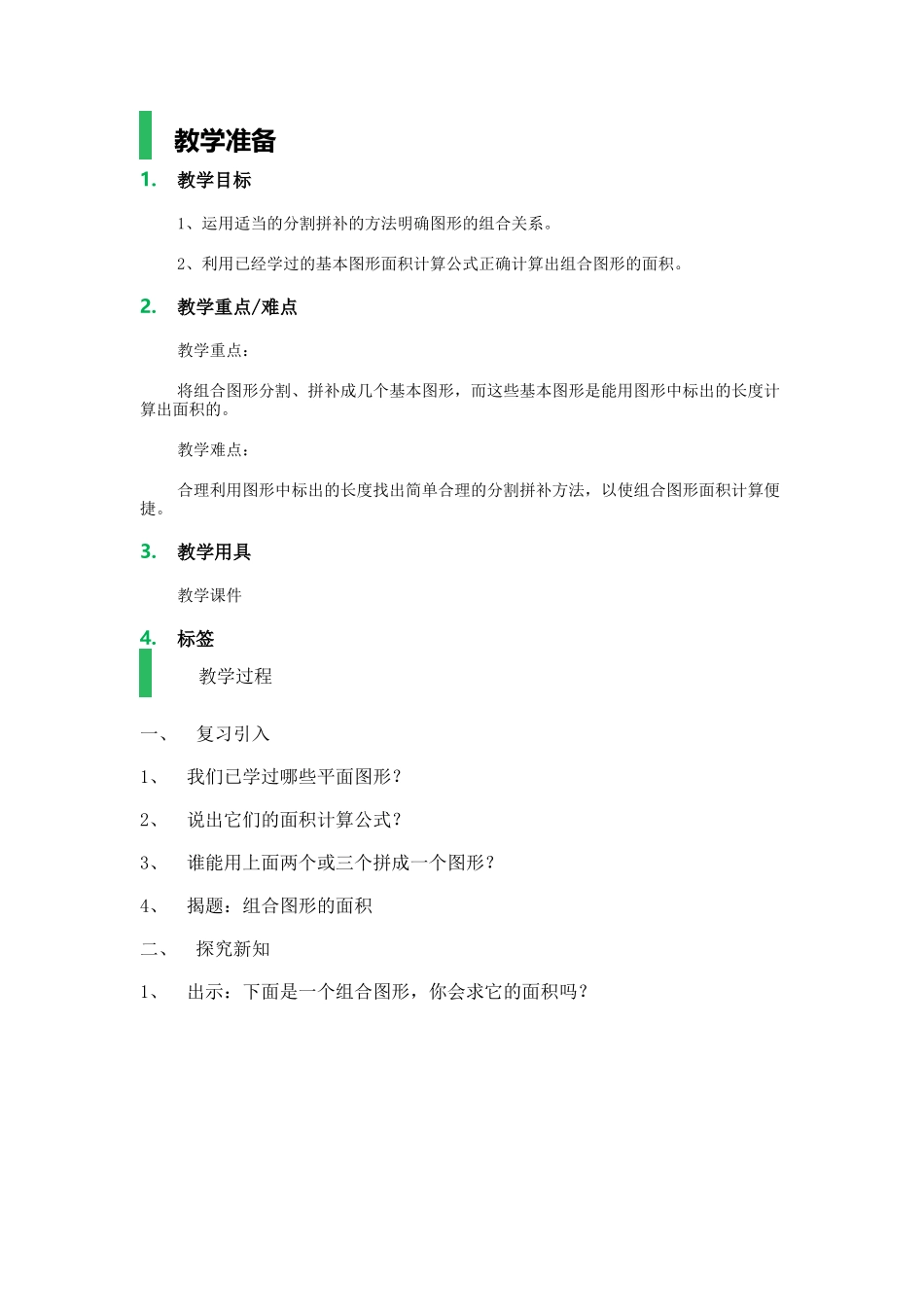 【沪教版五年制】五年级上册第五单元 组合图形的面积.docx_第1页