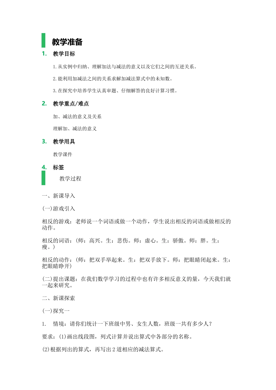 【沪教版五年制】四年级上册第一单元加法与减法的关系.docx_第1页