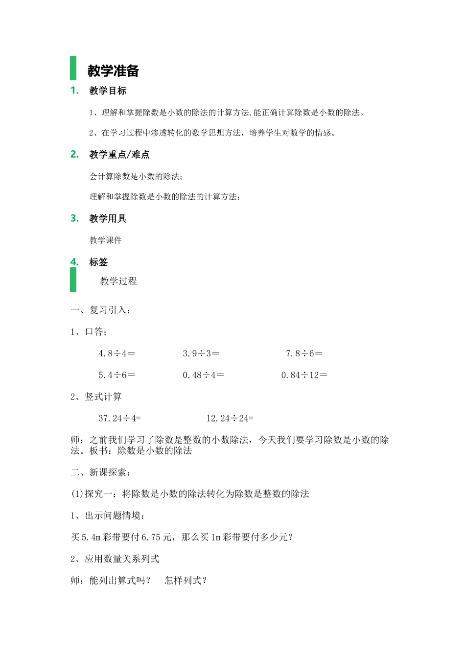 【沪教版五年制】五年级上册第二单元 除数是小数的除法.docx_第1页