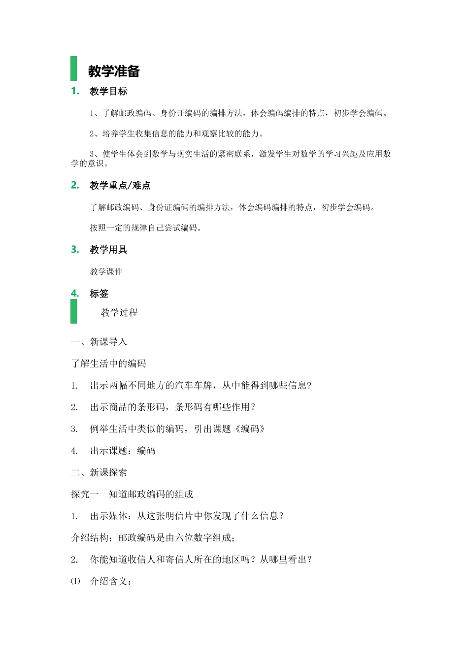 【沪教版五年制】五年级上册第六单元 编码.docx_第1页