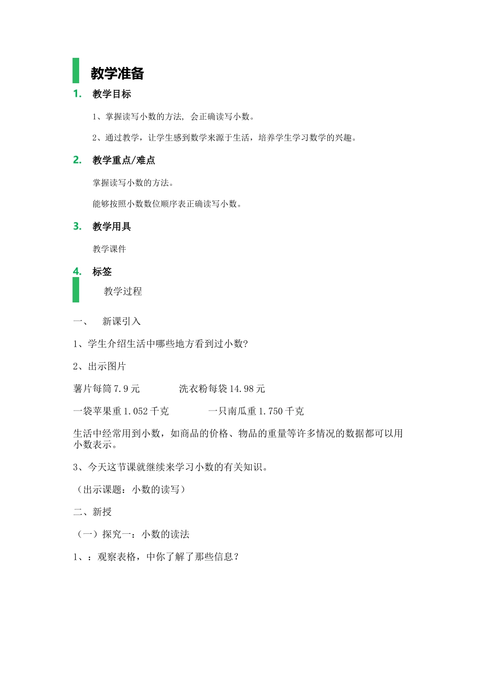 【沪教版五年制】四年级下册第二单元小数的意义.docx_第1页