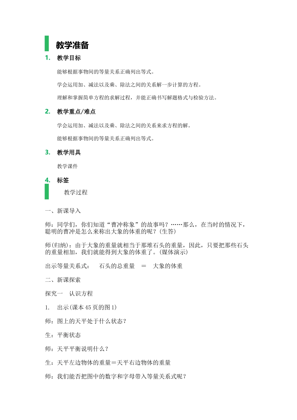 【沪教版五年制】五年级上册第四单元 方程.docx_第1页