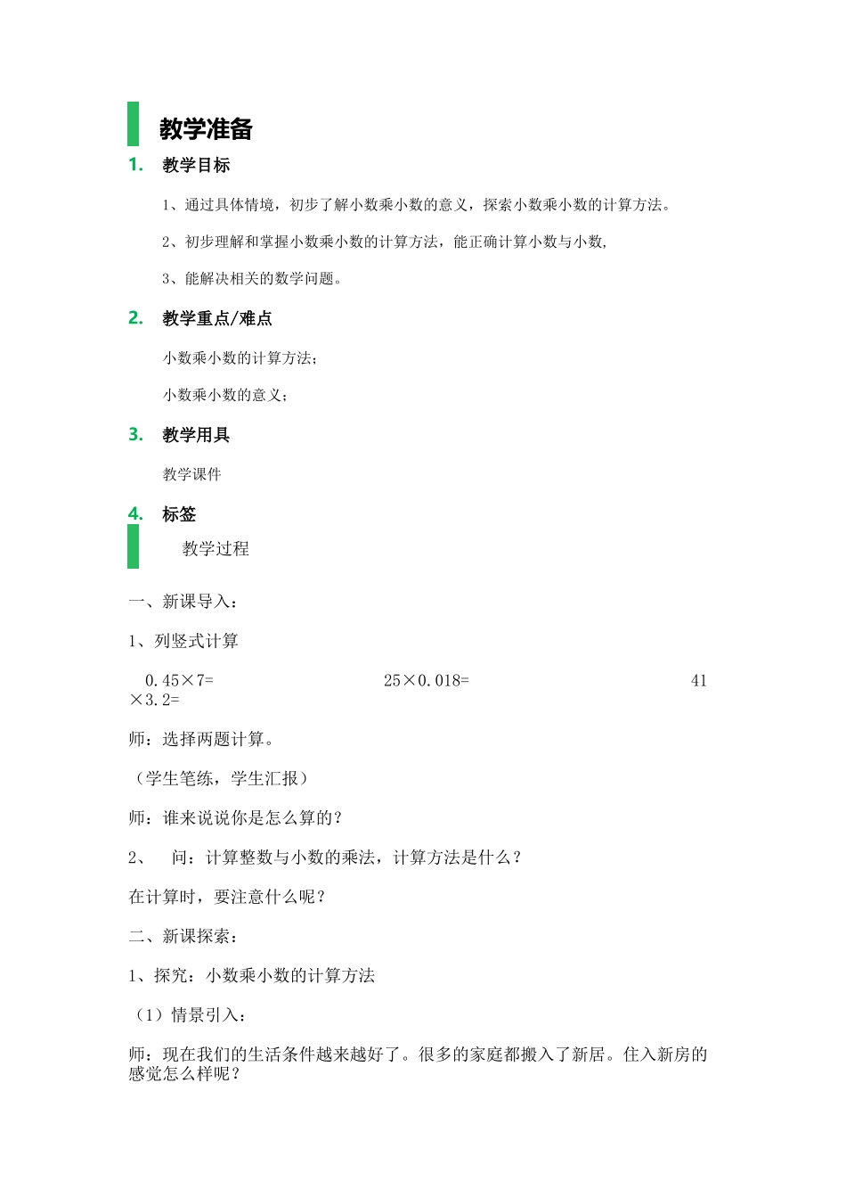 【沪教版五年制】五年级上册第二单元 小数乘小数.docx_第1页