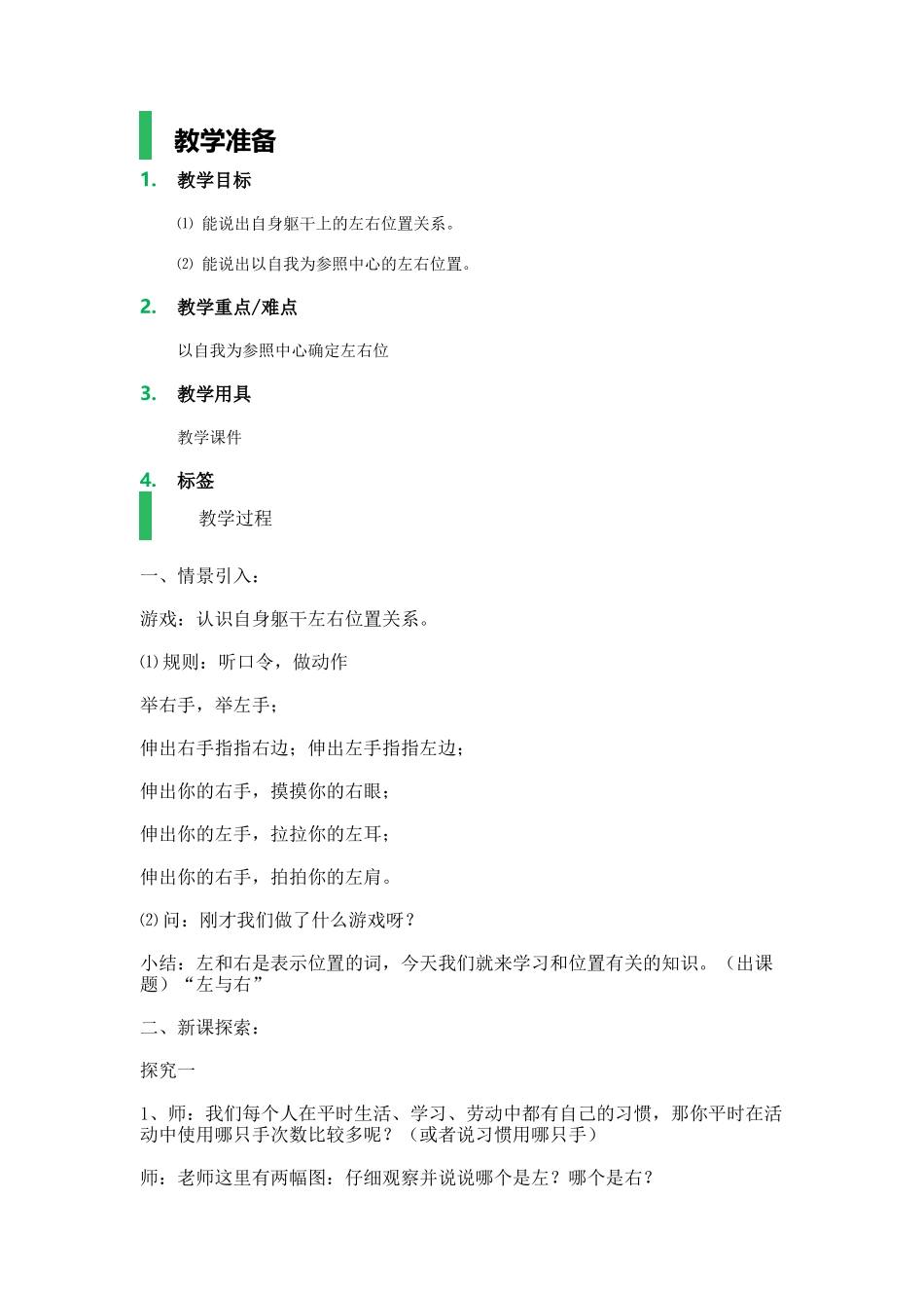 【沪教版五年制】一年级下册第五单元左与右_教学设计_教案 (2).docx_第1页