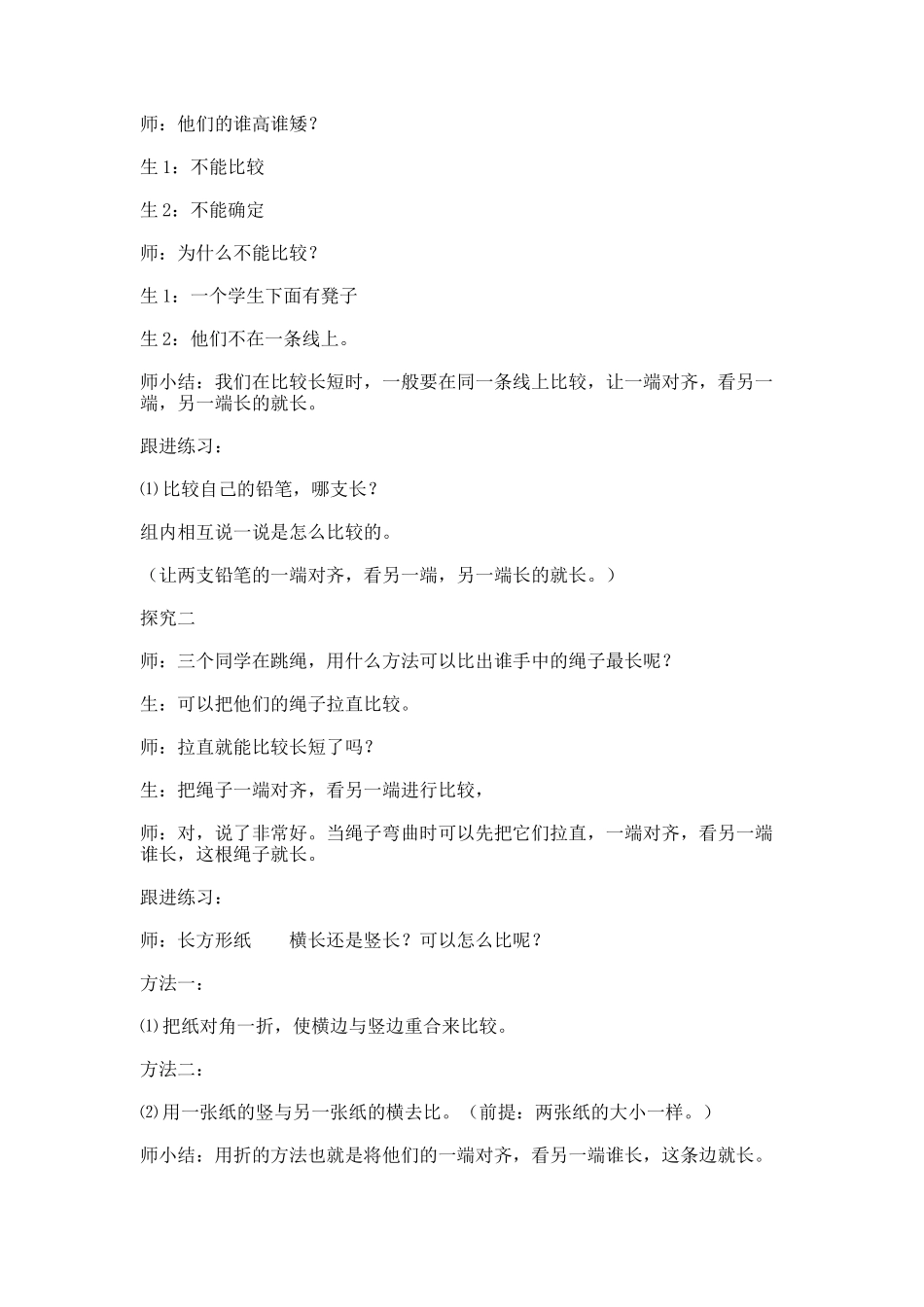 【沪教版五年制】一年级下册第五单元长度比较_教学设计_教案.docx_第2页