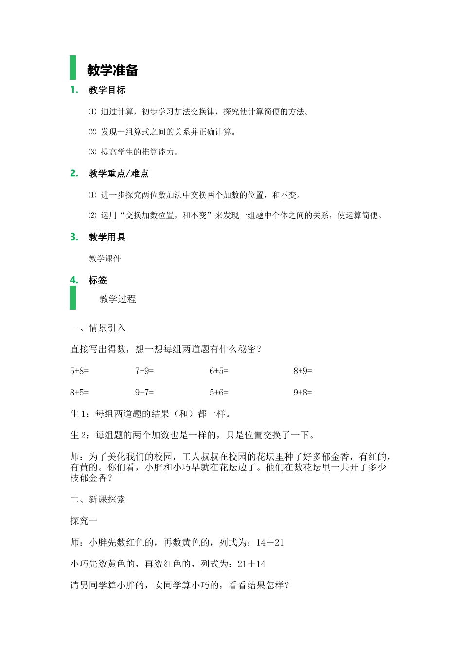【沪教版五年制】一年级下册第六单元交换_教学设计_教案.docx_第1页
