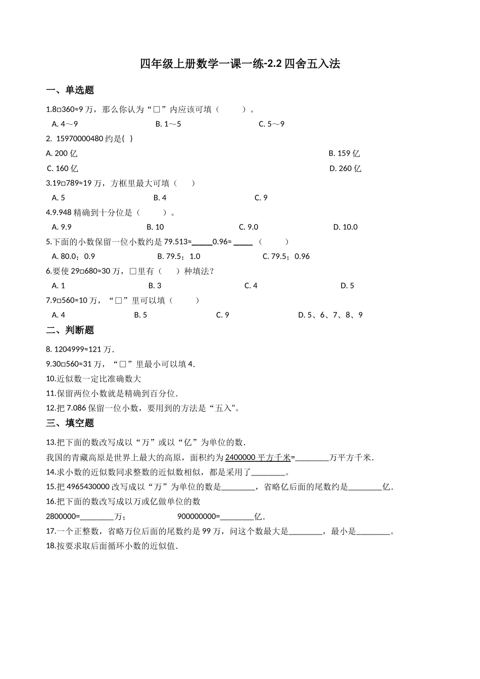 【沪教版六年制】四年级上册一课一练-2.2四舍五入法 （含答案）.docx_第1页