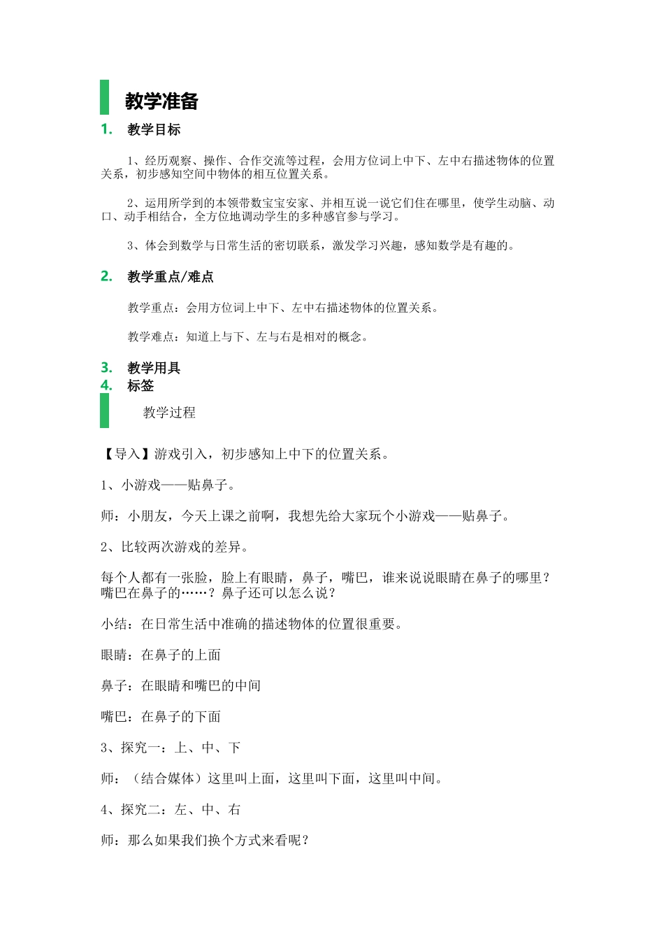 【沪教版五年制】一年级下册第五单元上、中、下、左、中、右_教学设计_教案.docx_第1页