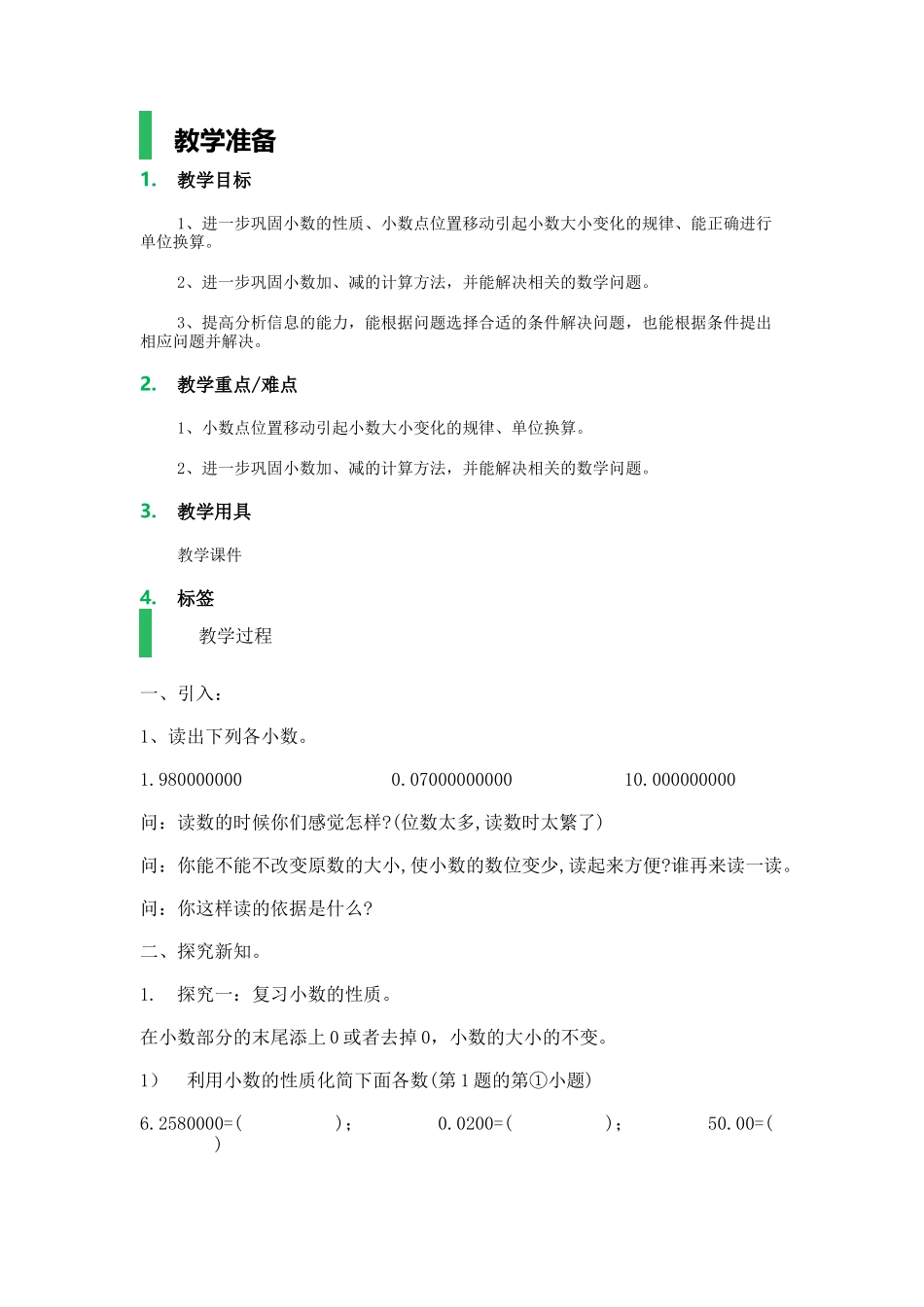 【沪教版五年制】五年级上册第一单元 小数.docx_第1页