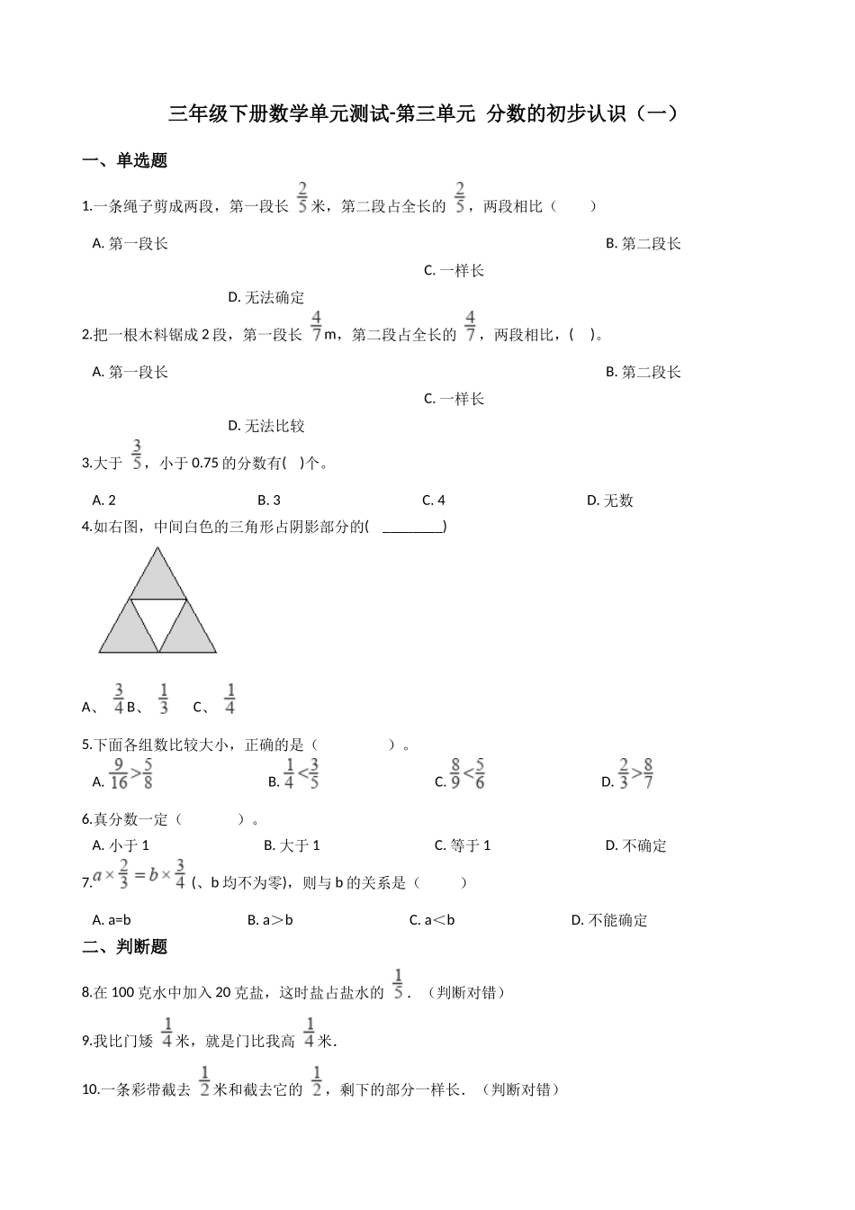 【沪教版五年制】小学数学三年级下册单元测试-3.分数的初步认识（一） 沪教版（2015秋）（含答案）.docx_第1页