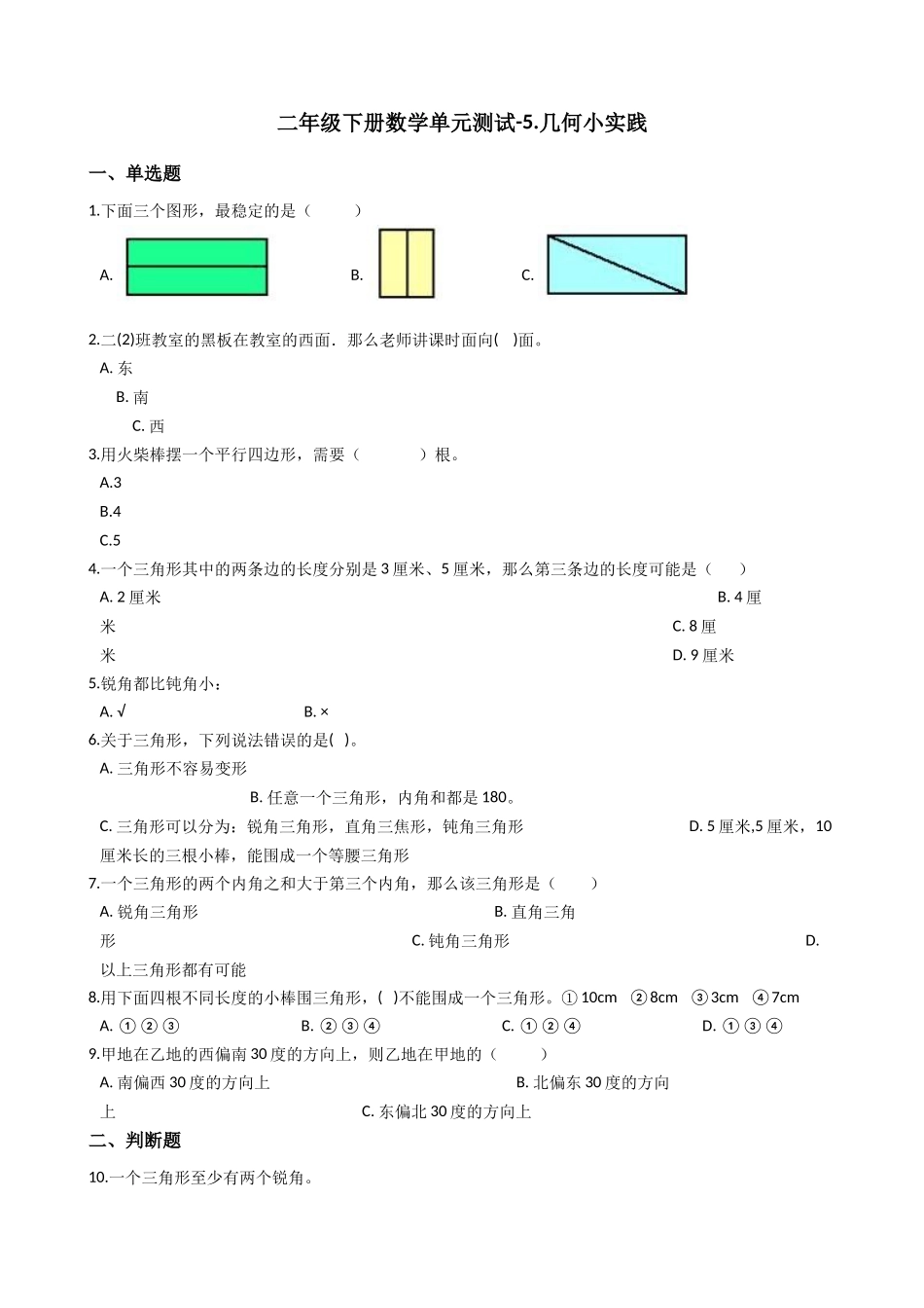 【沪教版六年制】小学数学二年级下册单元测试-5.几何小实践（含答案）.docx_第1页