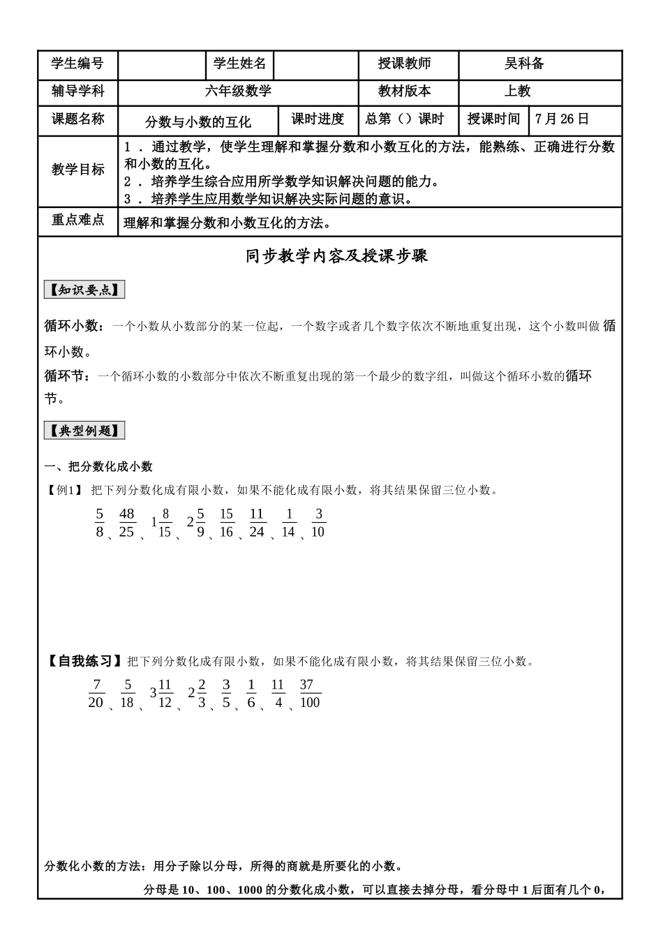 【沪教版六年制】小学数学六年级上册 分数与小数的互化教案.docx_第1页