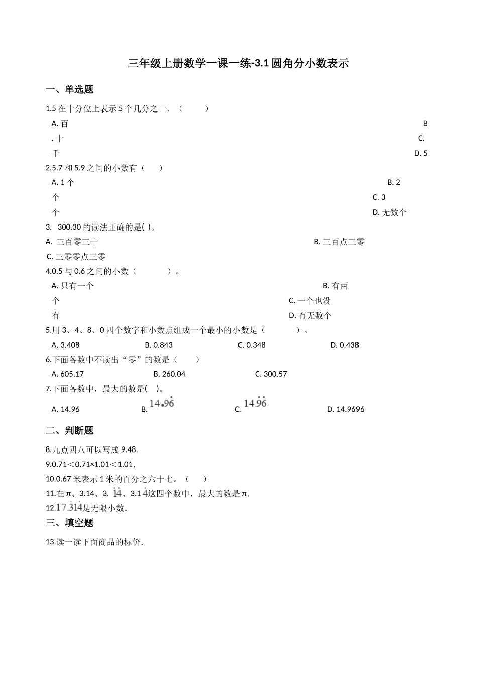【沪教版六年制】小学数学三年级上册一课一练-3.1元角分小数表示 沪教版（含答案）.docx_第1页
