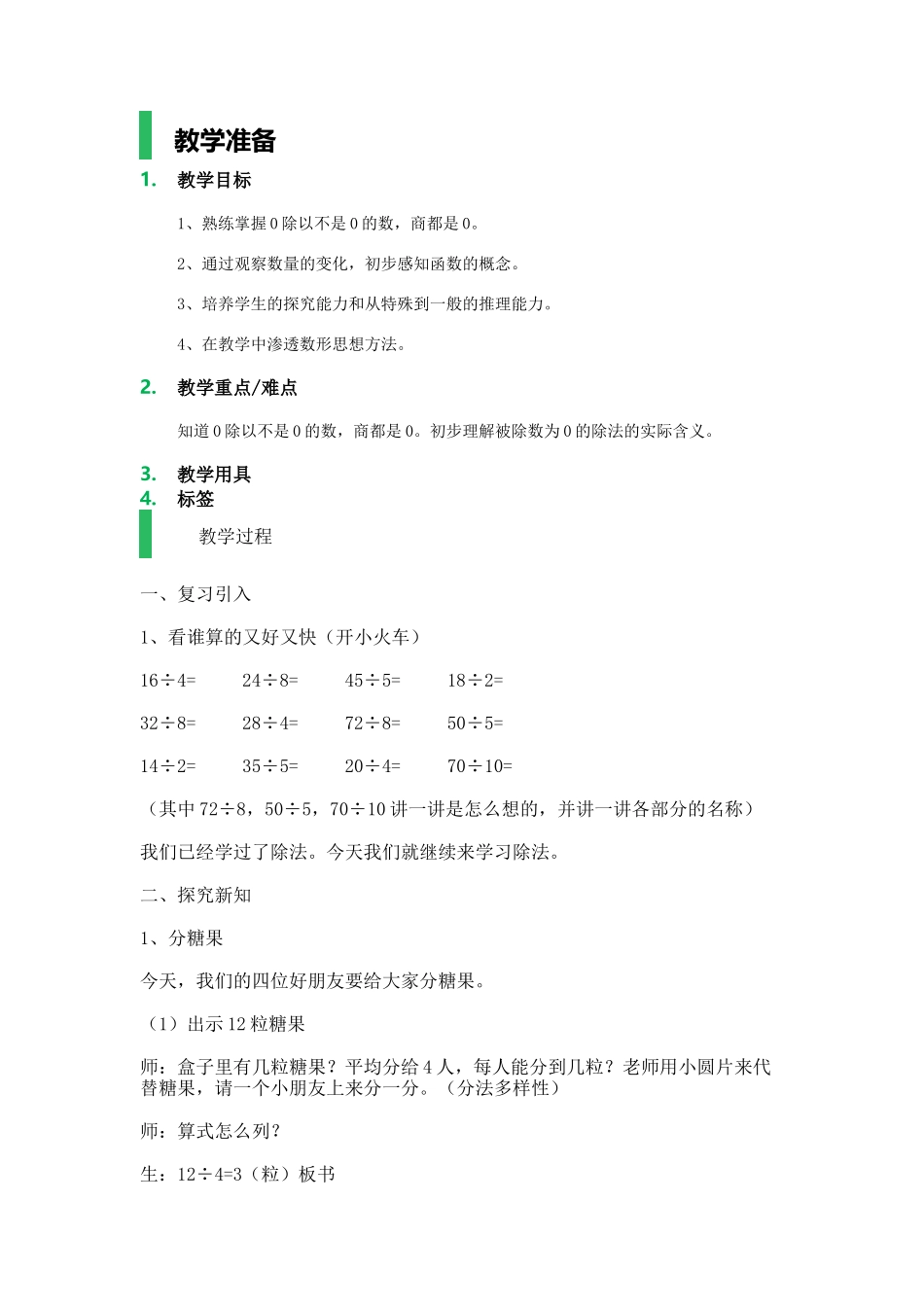 【沪教版五年制】二年级上册第二单元被除数为0的除法_教学设计_教案.docx_第1页