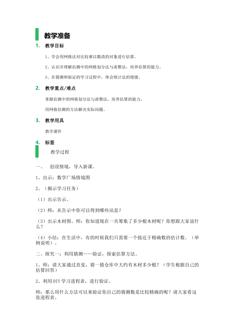 【沪教版五年制】四年级上册第六单元通过网络来估测.docx_第1页