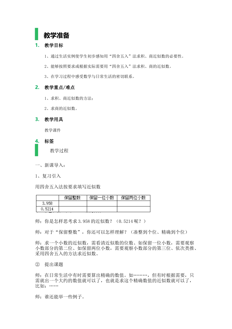 【沪教版五年制】五年级上册第二单元 积、商的近似数.docx_第1页