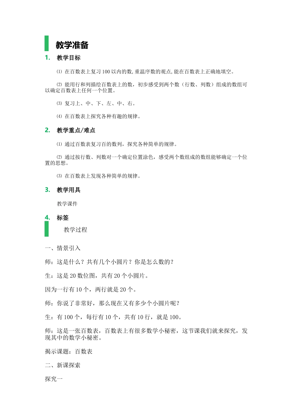 【沪教版五年制】一年级下册第六单元百数表_教学设计_教案.docx_第1页