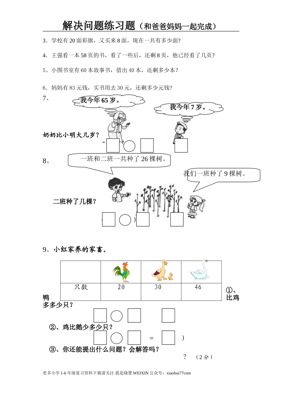 一年级数学解决问题练习题.doc_第3页