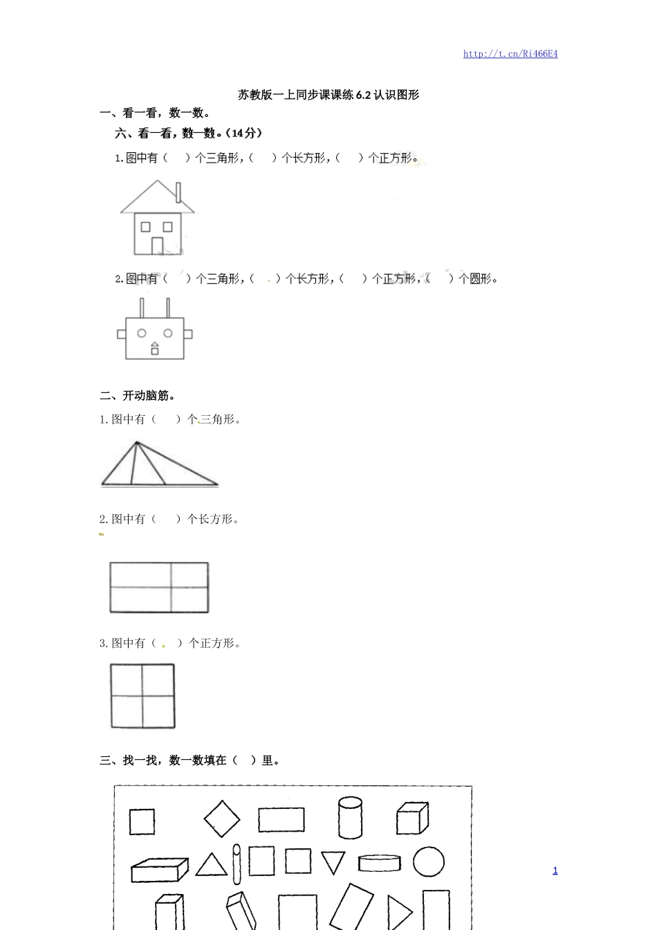 一年级数学上册一课一练-6.2认识图形-苏教版.doc_第1页