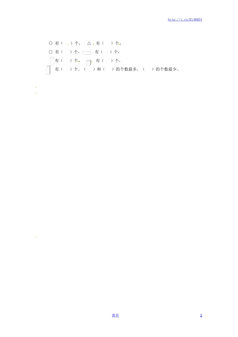 一年级数学上册一课一练-6.2认识图形-苏教版.doc_第2页