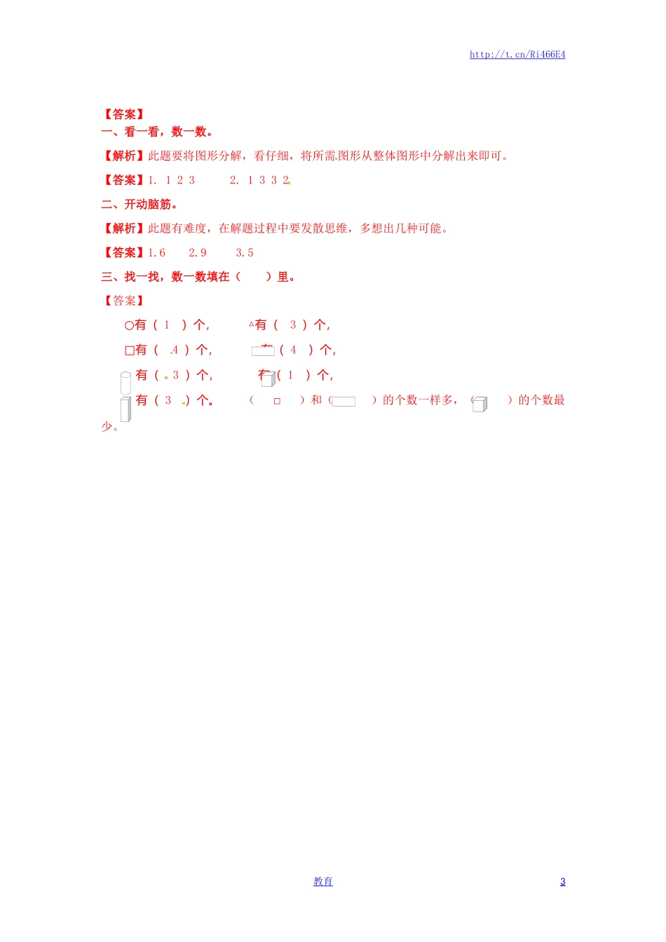 一年级数学上册一课一练-6.2认识图形-苏教版.doc_第3页