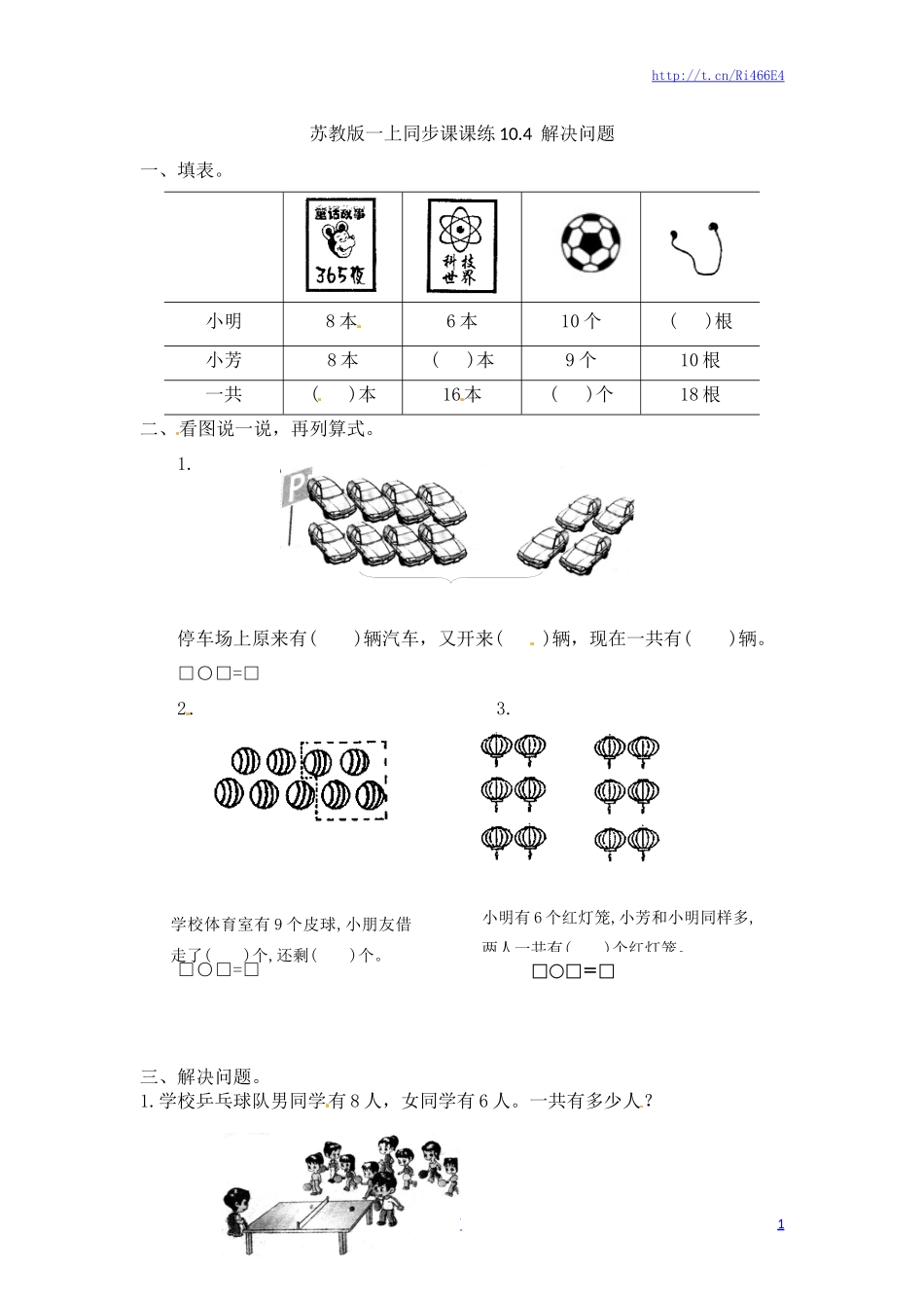一年级数学上册一课一练-10.4解决问题-苏教版.doc_第1页