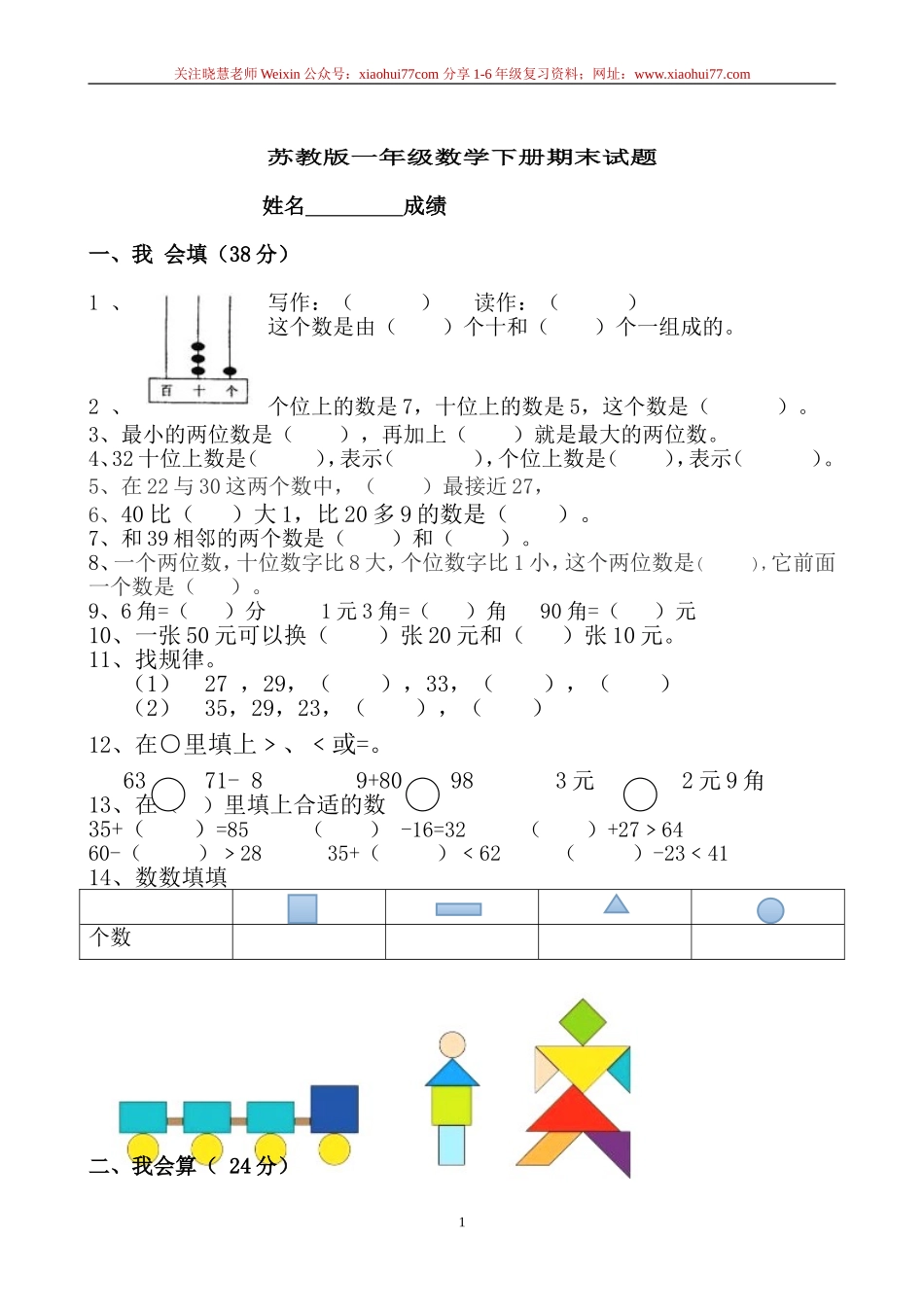 一年级苏教版一年级数学下册期末试卷.doc_第1页