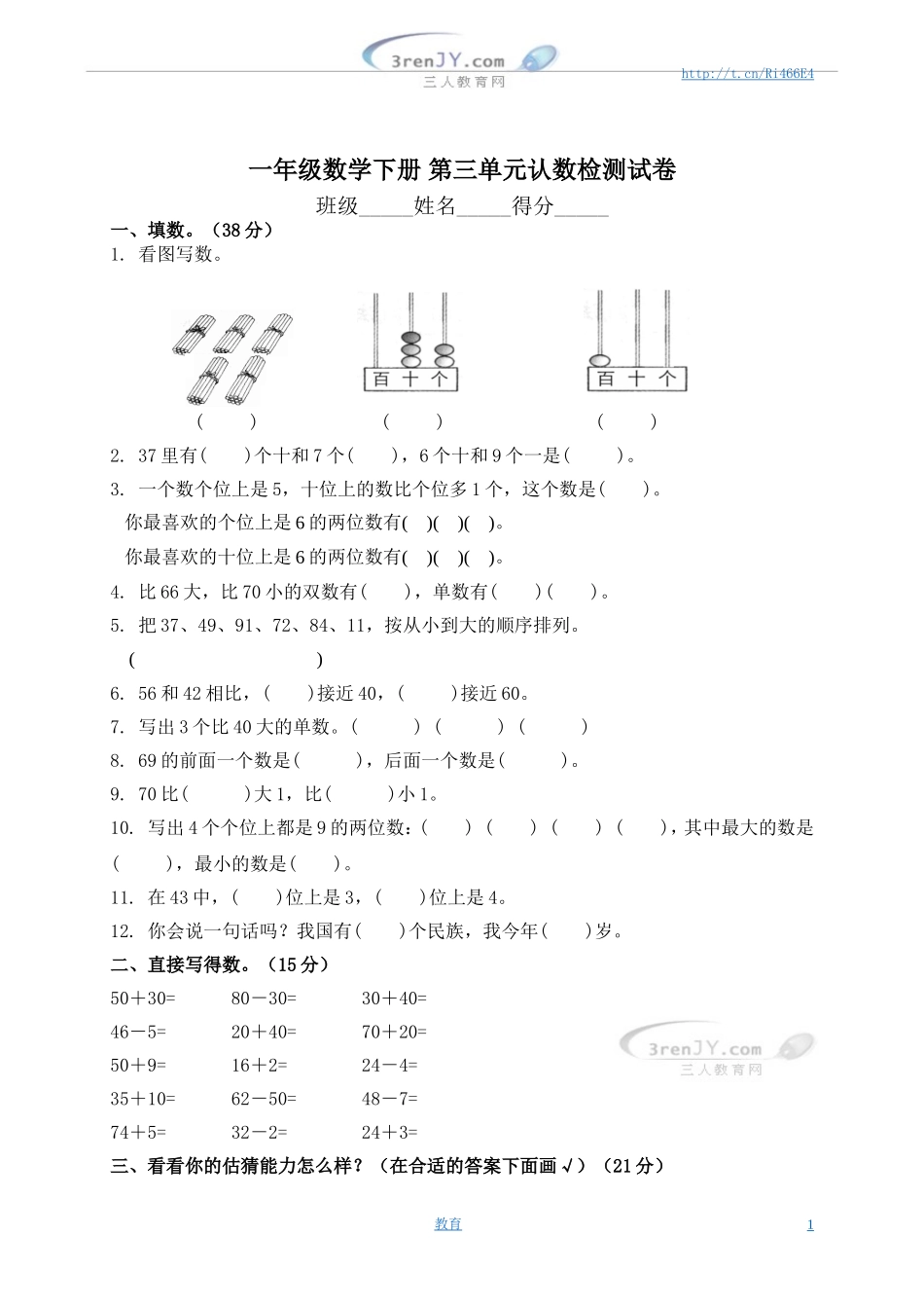 一年级下册数学单元测试-第三单元苏教版2.doc_第1页