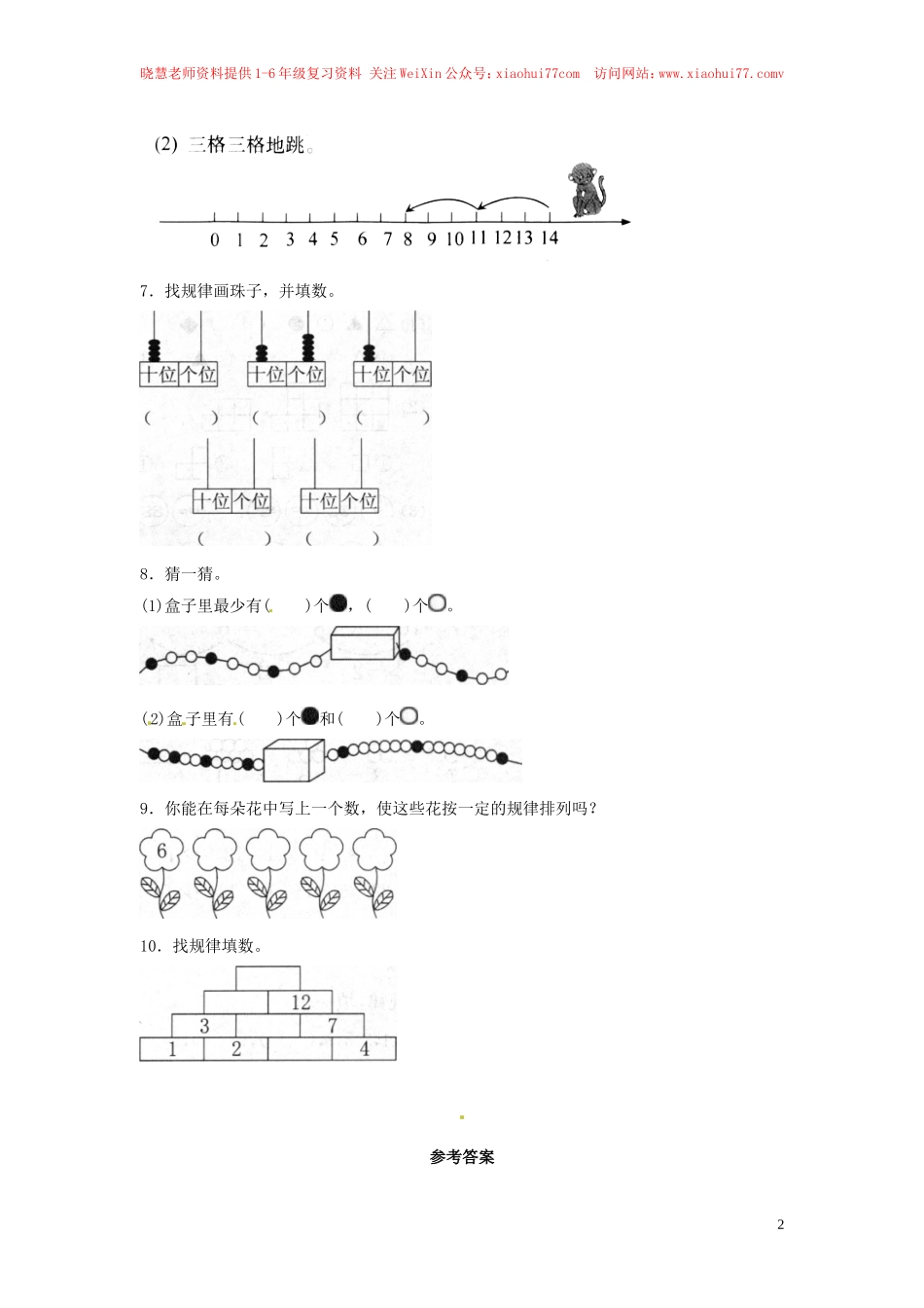 一年级下册数学同步练习-《找规律》4-人教新课标.doc_第2页