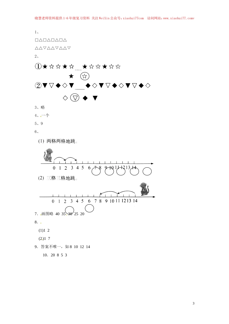 一年级下册数学同步练习-《找规律》4-人教新课标.doc_第3页