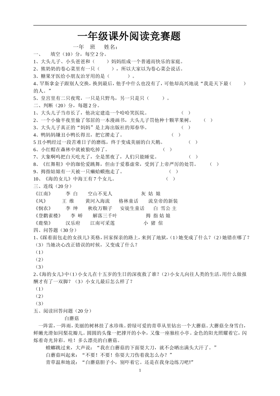 一年级语文课外阅读竞赛试题.doc_第1页