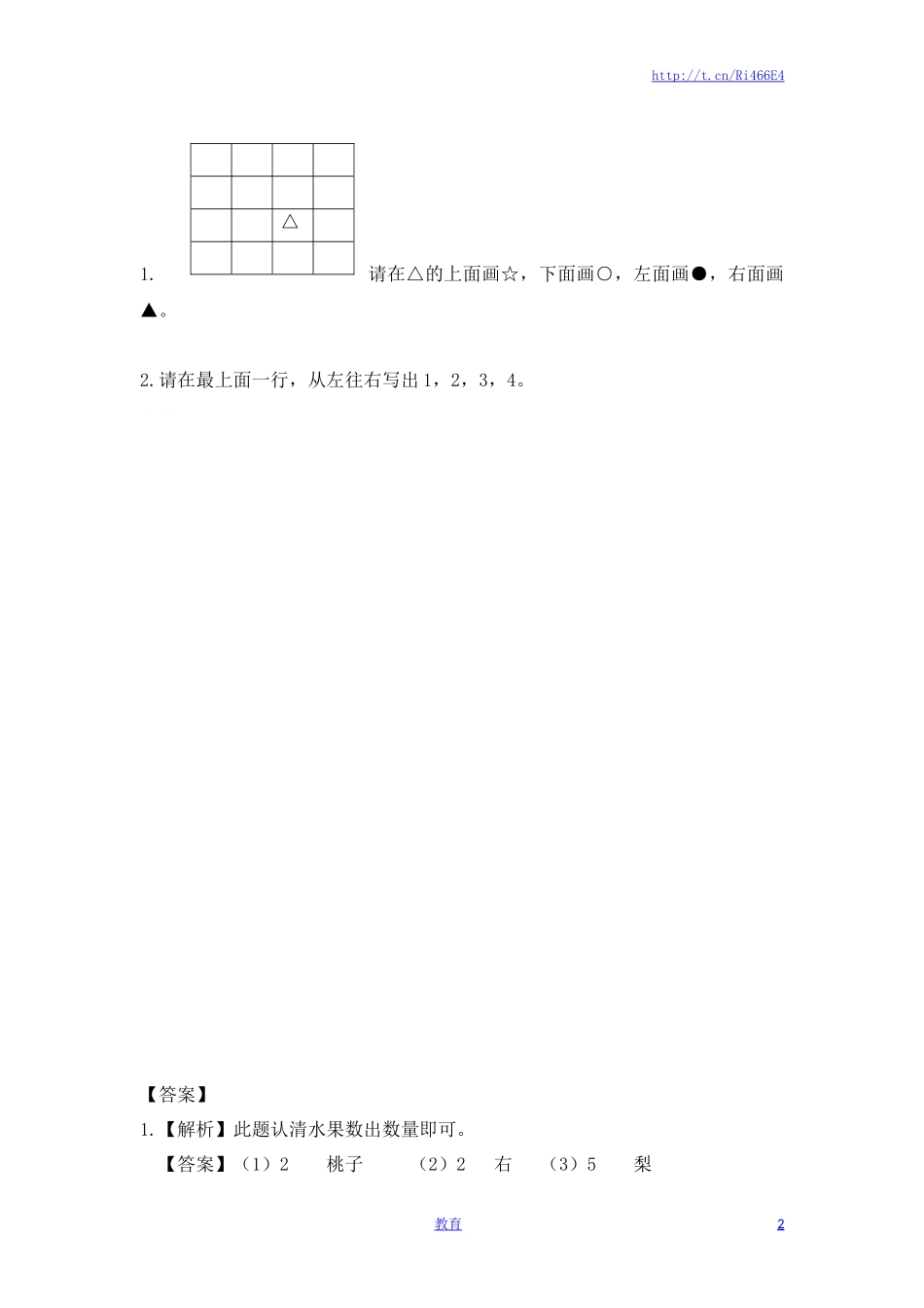 一年级数学上册一课一练-4.2 认位置-苏教版.doc_第2页