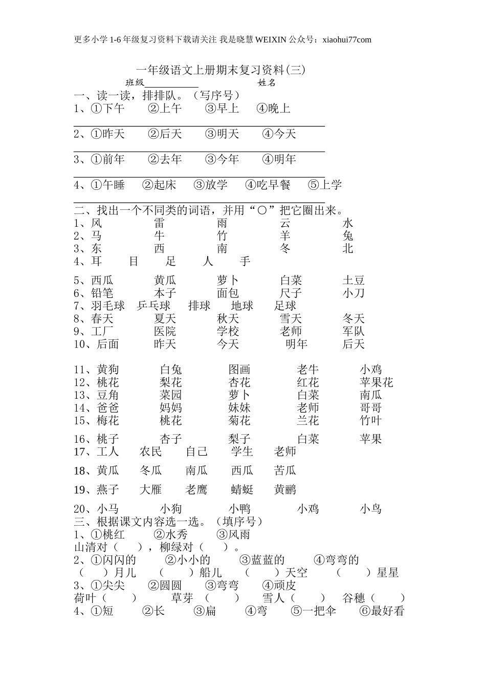 一年级语文上册期末复习练习题资料(三)10页.doc_第1页