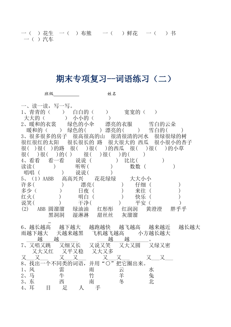 一年级语文上册-专项复习—词语练习.doc_第2页